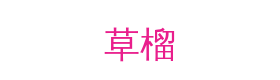 草榴视频社区